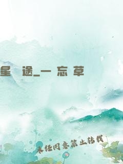 星塵歸途