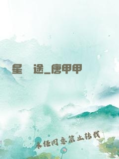 星塵歸途