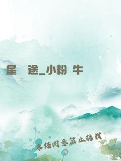 星塵歸途