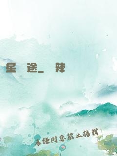 星塵歸途