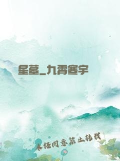 星墓