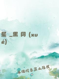 星壺