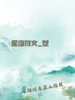 星宿符文