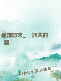 星宿符文