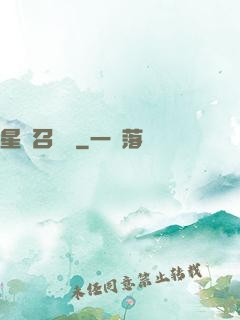 星寵召喚師