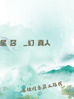 星寵召喚師