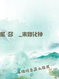 星寵召喚師