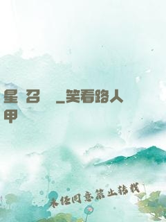 星寵召喚師