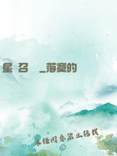 星寵召喚師