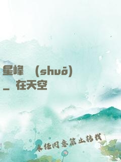星峰傳說(shuō)