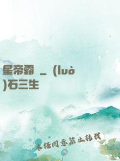 星帝霸圖