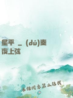 星平線