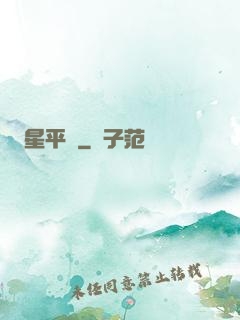 星平線