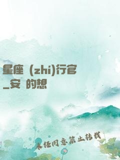 星座執(zhí)行官