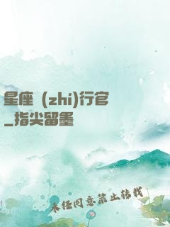星座執(zhí)行官