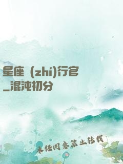 星座執(zhí)行官