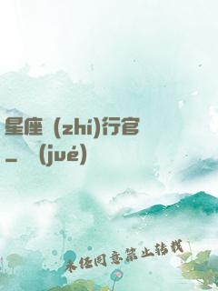 星座執(zhí)行官