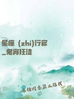 星座執(zhí)行官