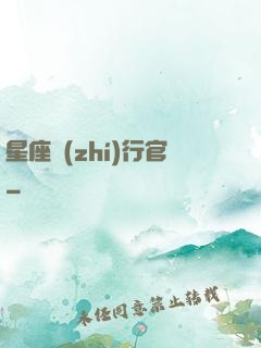星座執(zhí)行官