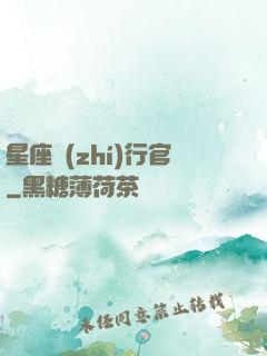 星座執(zhí)行官