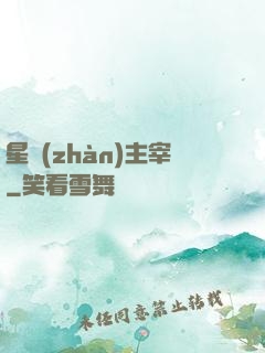星戰(zhàn)主宰