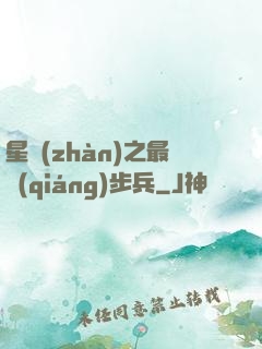 星戰(zhàn)之最強(qiáng)步兵