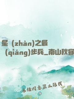 星戰(zhàn)之最強(qiáng)步兵