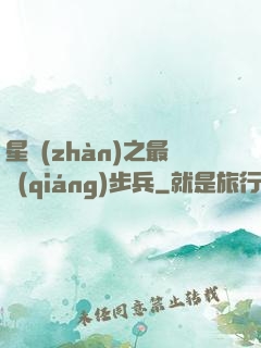 星戰(zhàn)之最強(qiáng)步兵