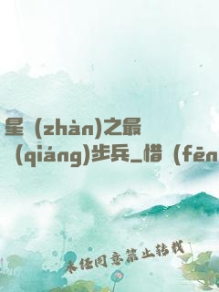 星戰(zhàn)之最強(qiáng)步兵