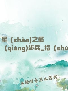 星戰(zhàn)之最強(qiáng)步兵