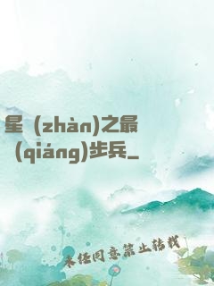 星戰(zhàn)之最強(qiáng)步兵