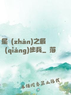 星戰(zhàn)之最強(qiáng)步兵
