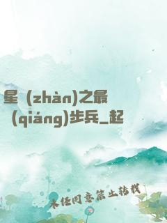 星戰(zhàn)之最強(qiáng)步兵