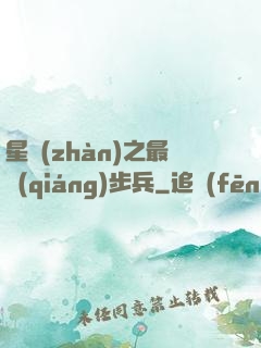 星戰(zhàn)之最強(qiáng)步兵