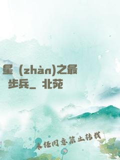 星戰(zhàn)之最強步兵