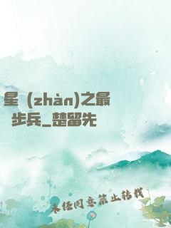 星戰(zhàn)之最強步兵