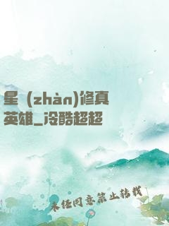 星戰(zhàn)修真英雄