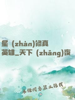 星戰(zhàn)修真英雄
