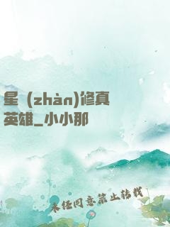星戰(zhàn)修真英雄