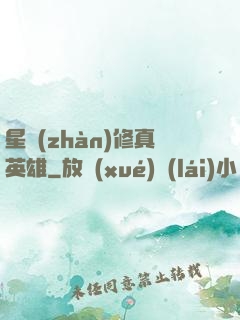 星戰(zhàn)修真英雄
