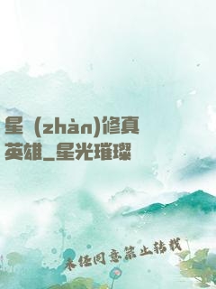 星戰(zhàn)修真英雄