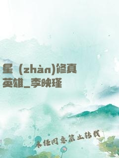 星戰(zhàn)修真英雄