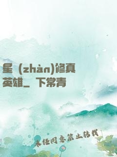 星戰(zhàn)修真英雄