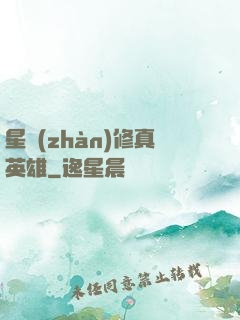 星戰(zhàn)修真英雄