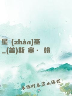 星戰(zhàn)巫師