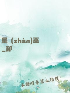星戰(zhàn)巫師
