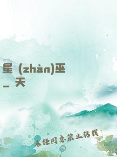 星戰(zhàn)巫師