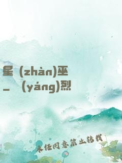星戰(zhàn)巫師