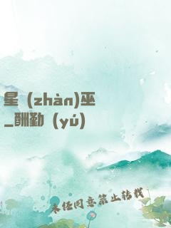 星戰(zhàn)巫師
