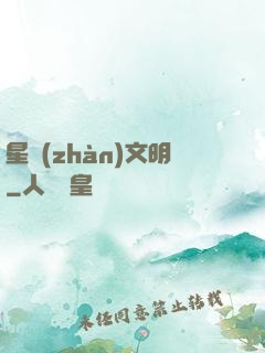 星戰(zhàn)文明
